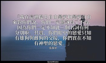 「我在這裡提出自由戀愛和戀愛自由來對你們說，你們一定驚訝得了不得，因為你們一定不知此二個名詞有何分別啦。其實，你們眼中的戀愛只知有雄狗與雌狗的交接，你們實在不知 — 張我軍