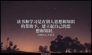 读书和学习是在别人思想和知识的帮助下，建立起自己的思想和知识。 — 亞歷山大·普希金