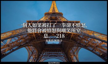 一個人如果被打了一拳卻不憤怒，他將會被憤怒與嘲笑所窒息。 -218 — 布萊茲·帕斯卡