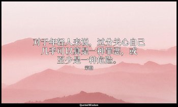 对于年轻人来说，过分关心自己几乎可以算是一种罪恶，或至少是一种危险。 — 荣格