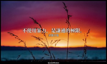 不使用暴力，是謙遜的極限。 — 圣雄甘地
