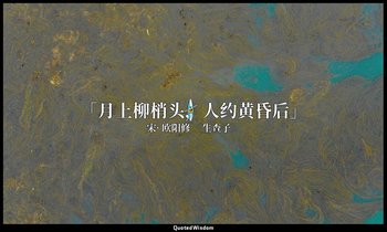 「月上柳梢头，人约黄昏后」 — 宋· 欧阳修 《生查子》