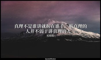 真理不是谁讲就握在谁手，听真理的人并不弱于讲真理的人。 — 纪伯伦