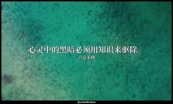 心灵中的黑暗必须用知识来驱除。 — 卢克莱修
