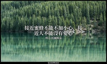 接近蜜蜂不能不加小心，接近人不能沒有愛心 — 列夫·托爾斯泰