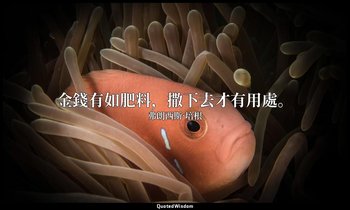 金錢有如肥料，撒下去才有用處。 — 弗朗西斯·培根
