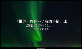 「批評一件你不了解的事情，比讚美它更可惡。」 — 列奥纳多·达·芬奇