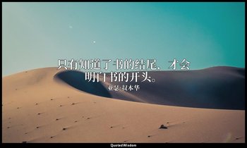 只有知道了书的结尾，才会明白书的开头。 — 亚瑟·叔本华