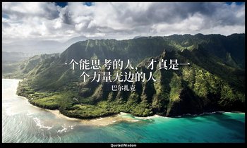 一个能思考的人，才真是一个力量无边的人。 — 巴尔扎克