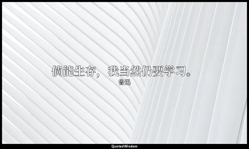 倘能生存，我当然仍要学习。 — 鲁迅