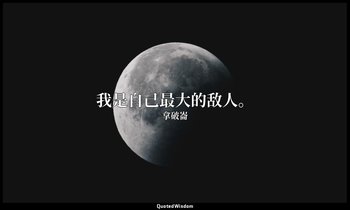 我是自己最大的敌人。 — 拿破崙