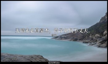 无情未必真豪杰，怜子如何不丈夫。 — 鲁迅
