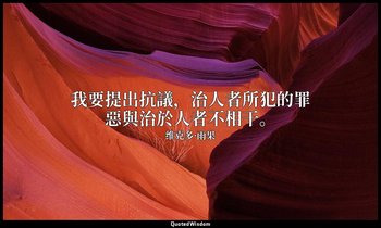 我要提出抗議，治人者所犯的罪惡與治於人者不相干。 — 维克多·雨果