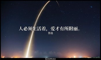 人必须生活着，爱才有所附丽。 — 鲁迅