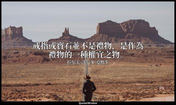 戒指或寶石並不是禮物，是作為禮物的一種權宜之物。 — 拉尔夫·沃尔多·爱默生