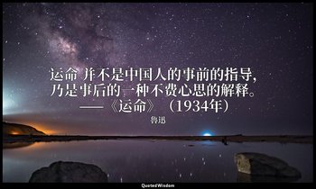 运命 并不是中国人的事前的指导，乃是事后的一种不费心思的解释。 ——《运命》（1934年） — 魯迅