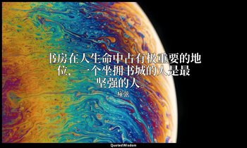 书房在人生命中占有极重要的地位，一个坐拥书城的人是最坚强的人。 — 痖弦
