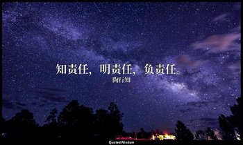 知责任，明责任，负责任。 — 陶行知