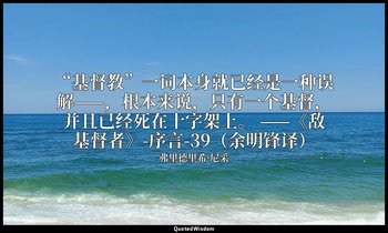 “基督教”一词本身就已经是一种误解——，根本来说，只有一个基督，并且已经死在十字架上。 ——《敌基督者》-序言-39（余明锋译） — 弗里德里希·尼采