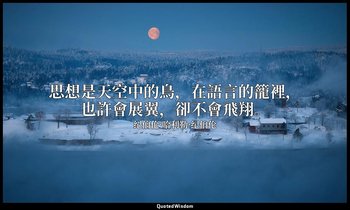 思想是天空中的鳥，在語言的籠裡，也許會展翼，卻不會飛翔。 — 纪伯伦·哈利勒·纪伯伦