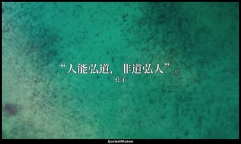 “人能弘道，非道弘人”。 — 孔子