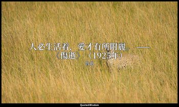 人必生活着，愛才有所附麗。 ——《傷逝》（1925年） — 魯迅