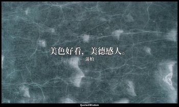 美色好看，美德感人。 — 蒲柏