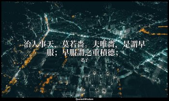 治人事天，莫若嗇。夫唯嗇，是謂早服；早服謂之重積德； — 老子