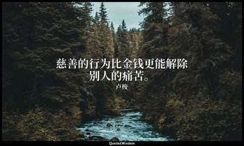 慈善的行为比金钱更能解除别人的痛苦。 — 卢梭