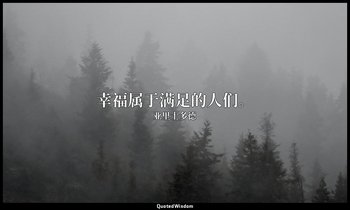 幸福属于满足的人们。 — 亚里士多德