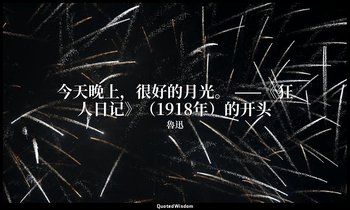 今天晚上，很好的月光。 ——《狂人日记》（1918年）的开头 — 魯迅
