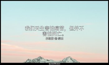 我们天生害怕痛苦，但并不害怕死亡。 — 米歇爾·德·蒙田