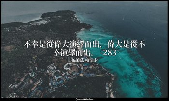 不幸是從偉大演繹而出，偉大是從不幸演繹而出。 -283 — 布萊茲·帕斯卡