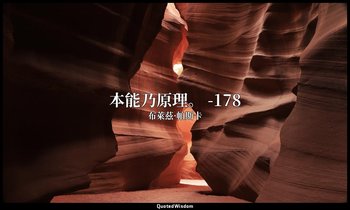 本能乃原理。 -178 — 布萊茲·帕斯卡