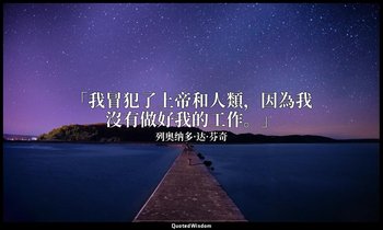 「我冒犯了上帝和人類，因為我沒有做好我的工作。」 — 列奥纳多·达·芬奇