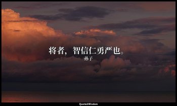 将者，智信仁勇严也。 — 孙子