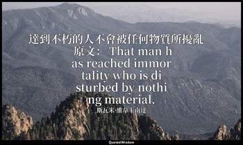 達到不朽的人不會被任何物質所擾亂。 原文： That man has reached immortality who is disturbed by nothi — 斯瓦米·維韋卡南達