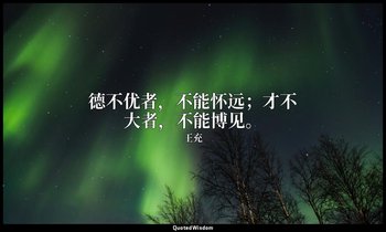 德不优者，不能怀远；才不大者，不能博见。 — 王充