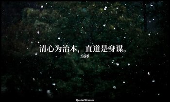 清心为治本，直道是身谋。 — 包拯