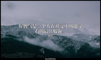 好脾气是一个人在社交中所能穿着的最佳服饰。 — 都德
