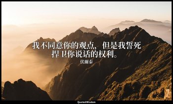 我不同意你的观点，但是我誓死捍卫你说话的权利。 — 伏爾泰