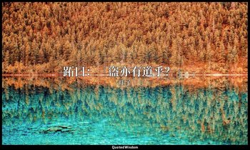 跖曰：「盜亦有道乎？」 — 庄子