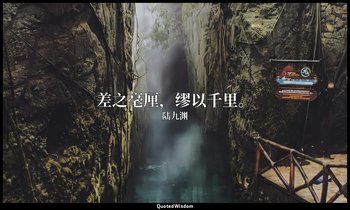 差之毫厘，缪以千里。 — 陆九渊