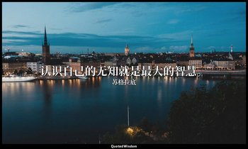 认识自己的无知就是最大的智慧。 — 苏格拉底