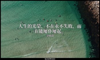 人生的光榮，不在永不失敗，而在能屢仆屢起。 — 拿破崙