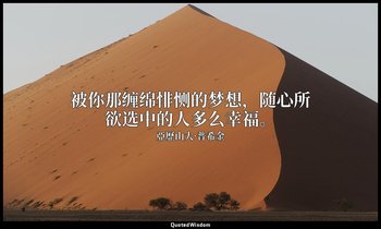 被你那缠绵悱恻的梦想，随心所欲选中的人多么幸福。 — 亞歷山大·普希金