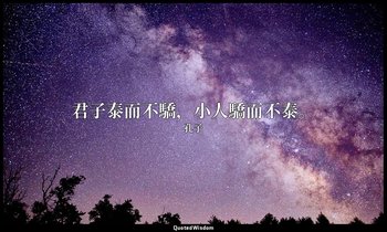 “君子泰而不驕，小人驕而不泰。” — 孔子