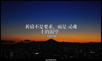 祈禱不是要求，而是 灵魂 上的渴望。 — 圣雄甘地