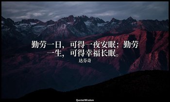 勤劳一日，可得一夜安眠；勤劳一生，可得幸福长眠。 — 达芬奇