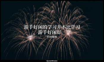 游手好闲的学习并不比学习游手好闲好。 — 约贝勒斯